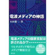 電波メディアの神話 [単行本]