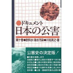 飲料水・海水汚染(ドキュメント日本の公害〈第10巻〉) [単行本]