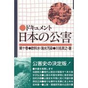 飲料水・海水汚染(ドキュメント日本の公害〈第10巻〉) [単行本]