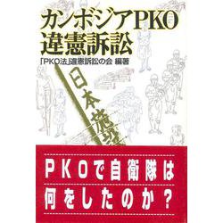 カンボジアPKO違憲訴訟 [単行本]