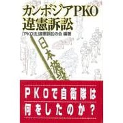 カンボジアPKO違憲訴訟 [単行本]