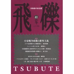 飛礫 41(2004冬) [単行本]
