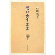 思い出すまま [単行本]
