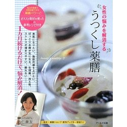 女性の悩みを解消するうつくし薬膳 [単行本]