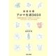 アロマ生活365日―20種類の精油を使って季節のトラブルに役立つアロマセラピーのレシピができる本 [単行本]