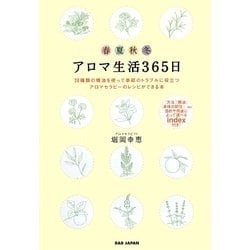 アロマ生活365日―20種類の精油を使って季節のトラブルに役立つアロマセラピーのレシピができる本 [単行本]