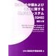 化学品の分類及び表示に関する世界調和システム(GHS) 改訂 [単行本]