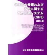 化学品の分類及び表示に関する世界調和システム(GHS) 改訂 [単行本]