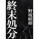 終末処分 [単行本]