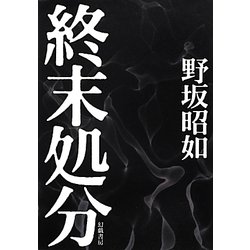 終末処分 [単行本]