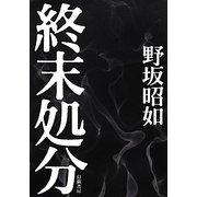 終末処分 [単行本]