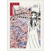 東京座 [単行本]
