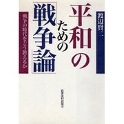 平和のための「戦争論」―戦争の時代をどう教えるか [単行本]