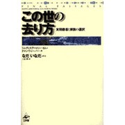 この世の去り方―末期患者と家族の選択 [単行本]