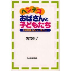 ヘンテコおばさんと子どもたち―「非常識」のハーモニー [単行本]
