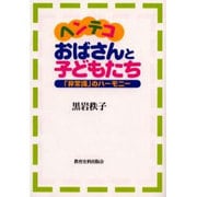 ヘンテコおばさんと子どもたち―「非常識」のハーモニー [単行本]