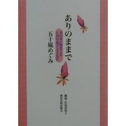 ありのままで―夫のガン死をこえLDの息子とともに [単行本]