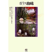 ガラス蜘蛛 [単行本]
