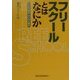 フリースクールとはなにか―子どもが創る・子どもと創る [単行本]