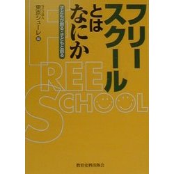 フリースクールとはなにか―子どもが創る・子どもと創る [単行本]