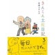 きんこん土佐日記 第3巻 [単行本]