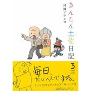 きんこん土佐日記 第3巻 [単行本]