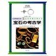 宝石の考古学(大英博物館双書―古代を解き明かす〈5〉) [全集叢書]