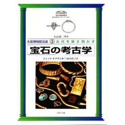 宝石の考古学(大英博物館双書―古代を解き明かす〈5〉) [全集叢書]