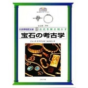 宝石の考古学(大英博物館双書―古代を解き明かす〈5〉) [全集叢書]