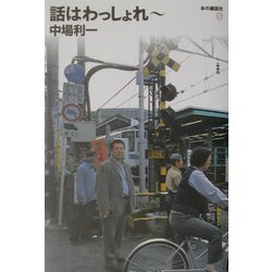 話はわっしょれー [単行本]