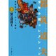 都筑道夫少年小説コレクション 3 [全集叢書]