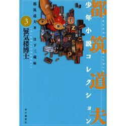 都筑道夫少年小説コレクション 3 [全集叢書]
