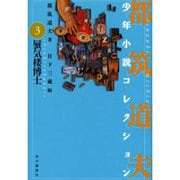 都筑道夫少年小説コレクション 3 [全集叢書]