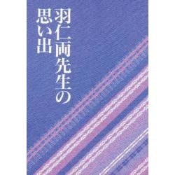 羽仁両先生の思い出 [単行本]