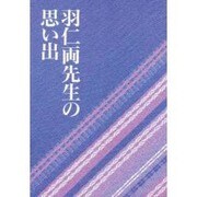 羽仁両先生の思い出 [単行本]