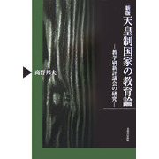 天皇制国家の教育論―教学刷新評議会の研究 新版 [単行本]