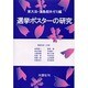 選挙ポスターの研究 [単行本]