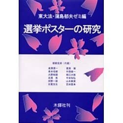 選挙ポスターの研究 [単行本]