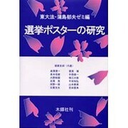選挙ポスターの研究 [単行本]