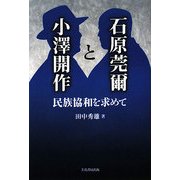 石原莞爾と小澤開作―民族協和を求めて [単行本]