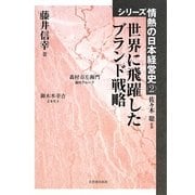 世界に飛躍したブランド戦略(シリーズ情熱の日本経営史〈2〉) [単行本]