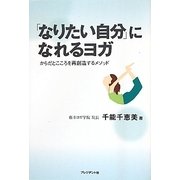 「なりたい自分」になれるヨガ―からだとこころを再創造するメソッド [単行本]