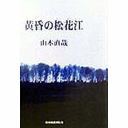 黄昏の松花江(スンガリー) [単行本]