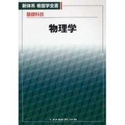 新体系看護学全書 基礎科目 物理学 [全集叢書]