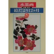 水墨画絵だより十二ヶ月 冬 [単行本]
