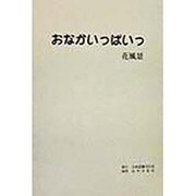 おなかいっぱいっ [単行本]