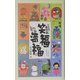 こころ歳時記 笑福満福 [単行本]