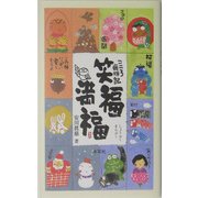 こころ歳時記 笑福満福 [単行本]