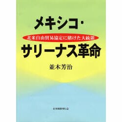 メキシコ・サリーナス革命―北米自由貿易協定に賭けた大統領 [単行本]