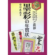 こころとココロのご挨拶 墨彩の年賀状 [単行本]